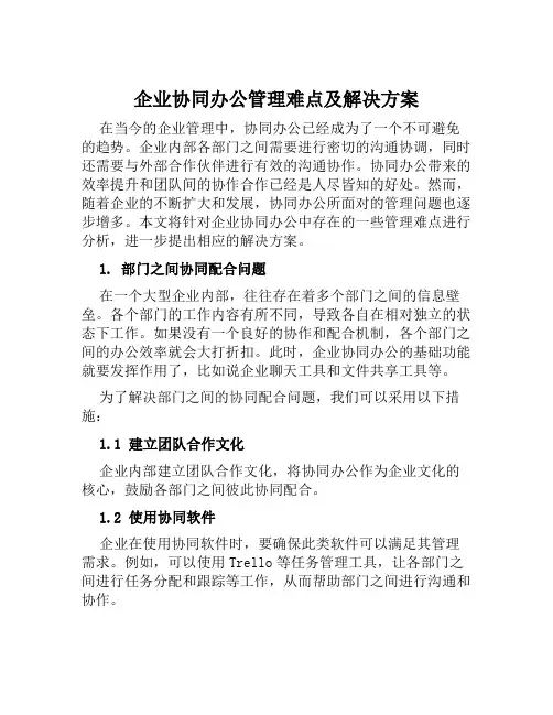 企业协同办公管理难点及解决方案范文