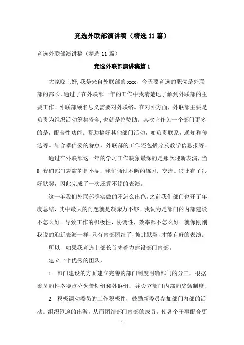 竞选外联部演讲稿(精选11篇)