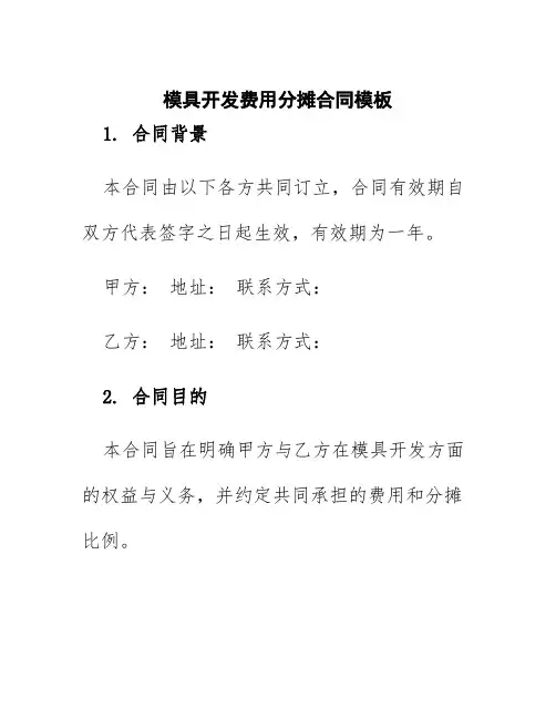 模具开发费用分摊合同模板