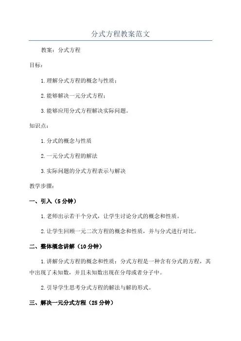分式方程教案范文