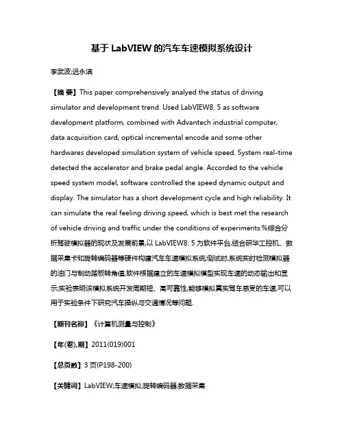 基于LabVIEW的汽车车速模拟系统设计