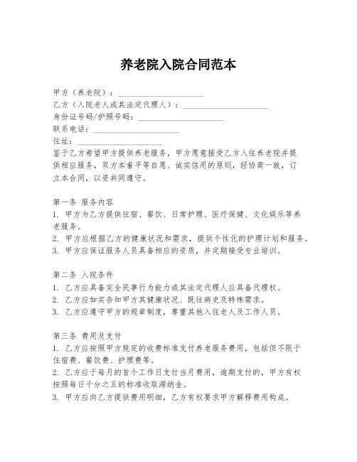 养老院入院合同范本