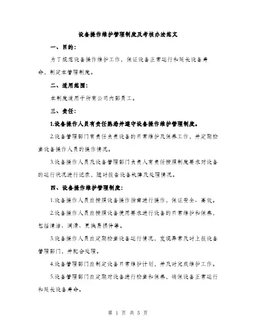 设备操作维护管理制度及考核办法范文(三篇)