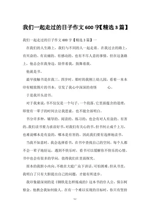 我们一起走过的日子作文600字【3篇】