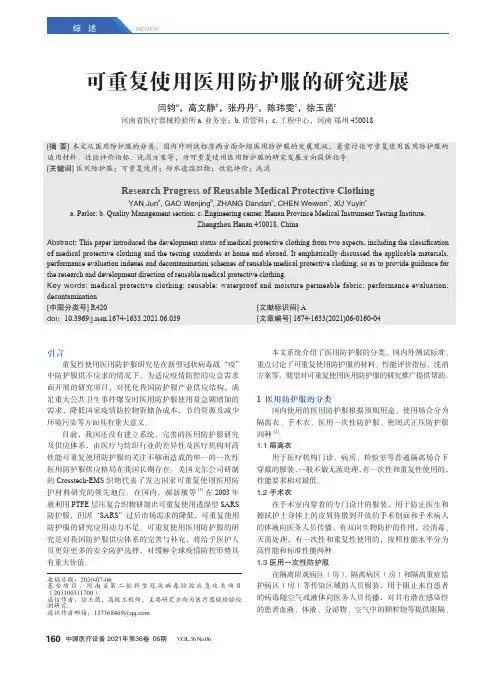 可重复使用医用防护服的研究进展
