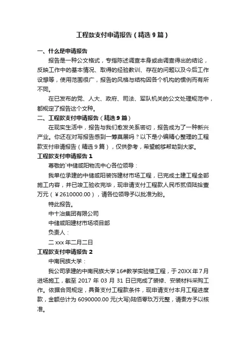 工程款支付申请报告（精选9篇）