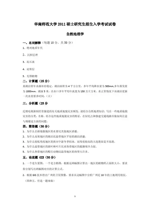 华南师范大学自然地理历年真题及答案