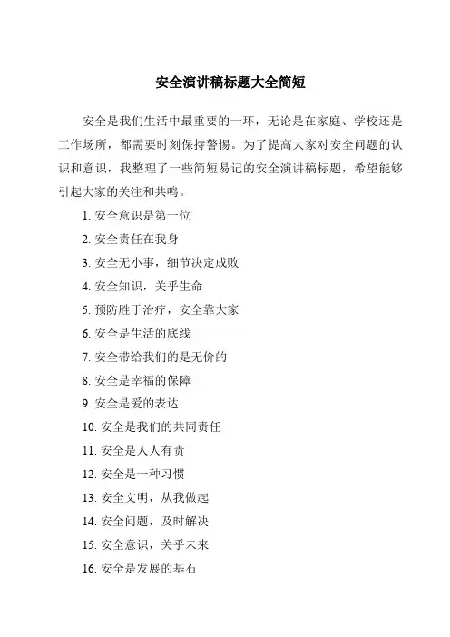 安全演讲稿标题大全简短