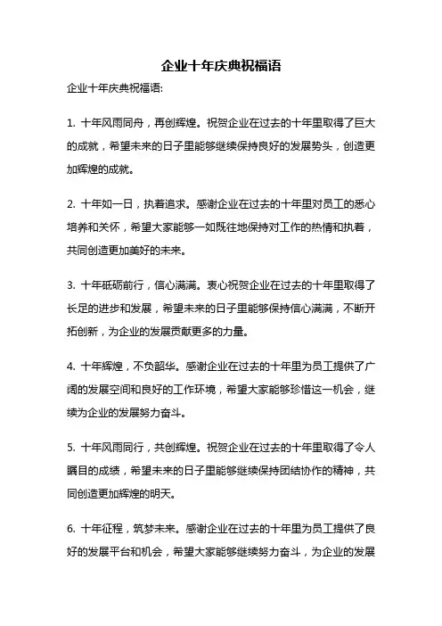 企业十年庆典祝福语