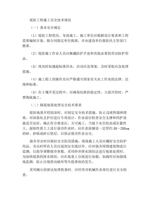 堤防工程施工安全技术规程