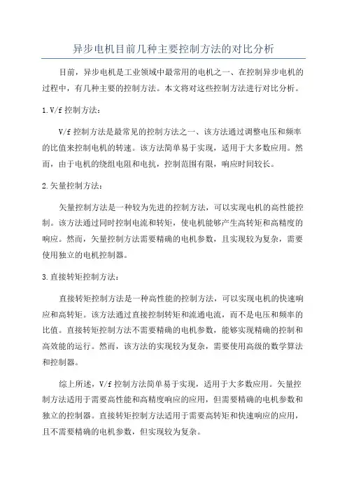 异步电机目前几种主要控制方法的对比分析