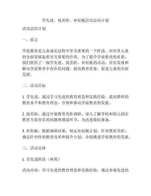 学先进、找差距、补短板活动总结计划