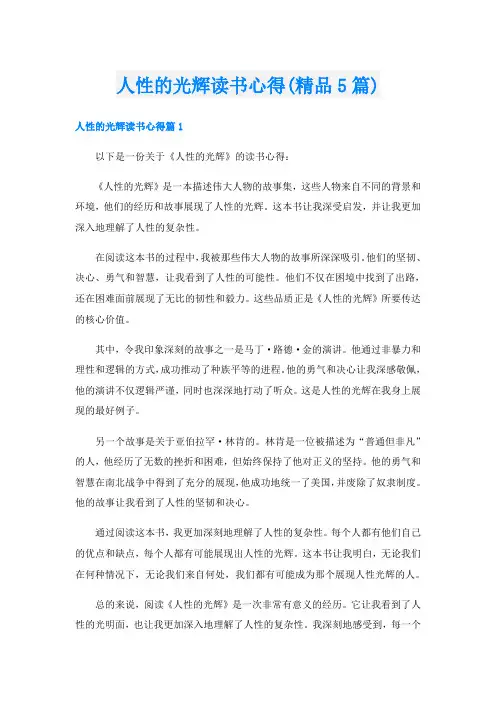 人性的光辉读书心得(精品5篇)