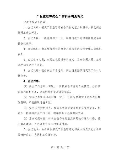 工程监理部安全工作例会制度范文（三篇）