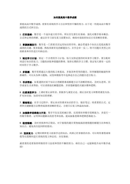 如何提高高中数学成绩
