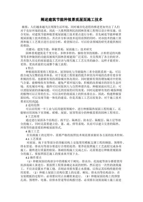 阐述建筑节能种植景观屋面施工技术