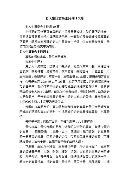 老人生日宴会主持词10篇