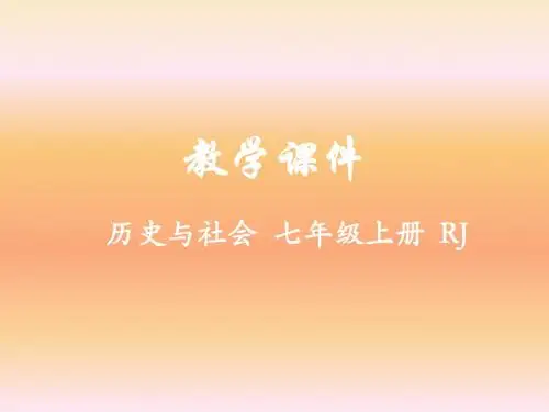 2019人教版历史与社会七年级上册课件第四单元第二课 文化艺术之都——巴黎