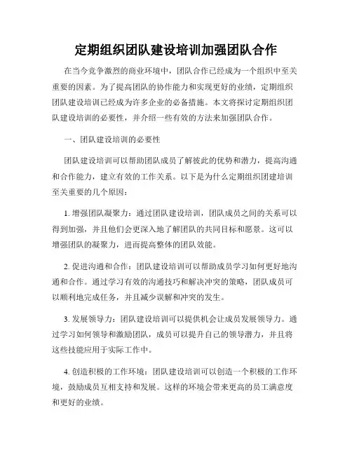 定期组织团队建设培训加强团队合作