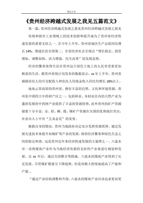 《贵州经济跨越式发展之我见五篇范文》