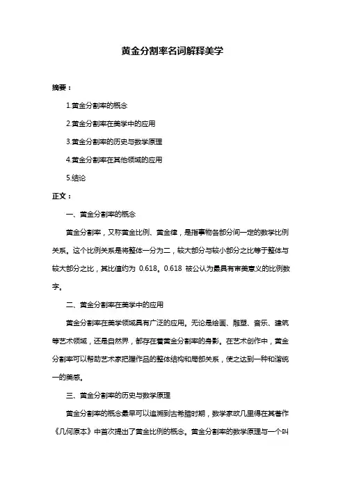 黄金分割率名词解释美学