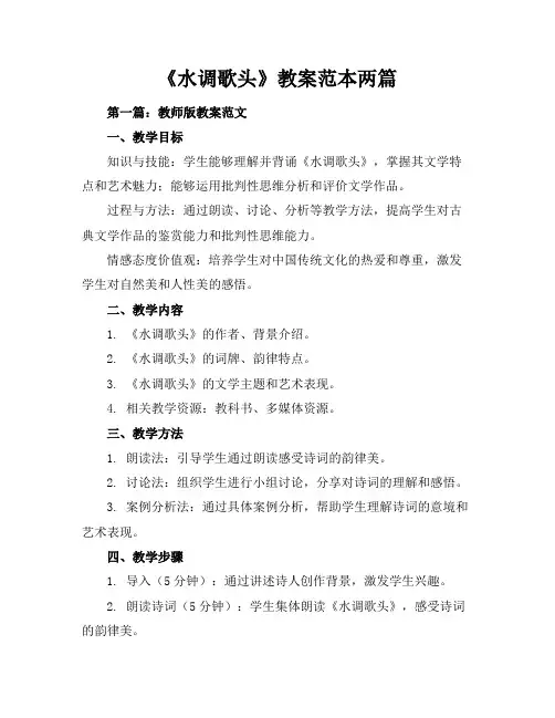 《水调歌头》教案-范本两篇