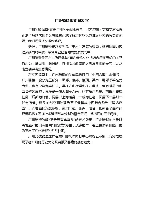 广州骑楼作文500字