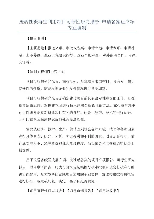 废活性炭再生利用项目可行性研究报告-申请备案证立项专业编制