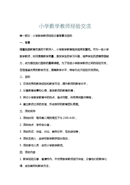 小学数学教师经验交流
