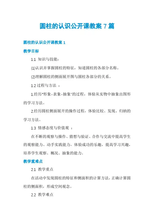 圆柱的认识公开课教案7篇