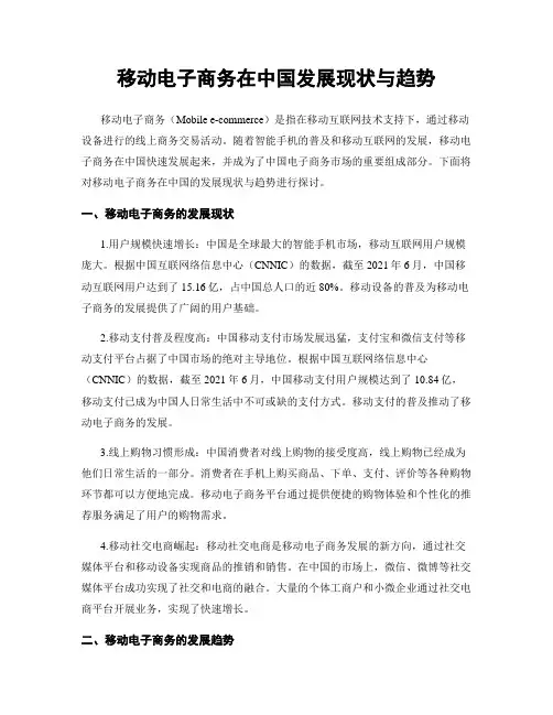 移动电子商务在中国发展现状与趋势