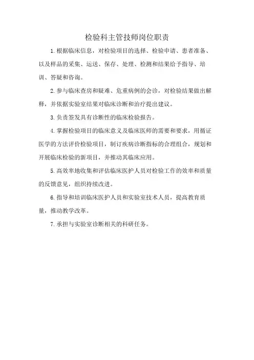 检验科主管技师岗位职责