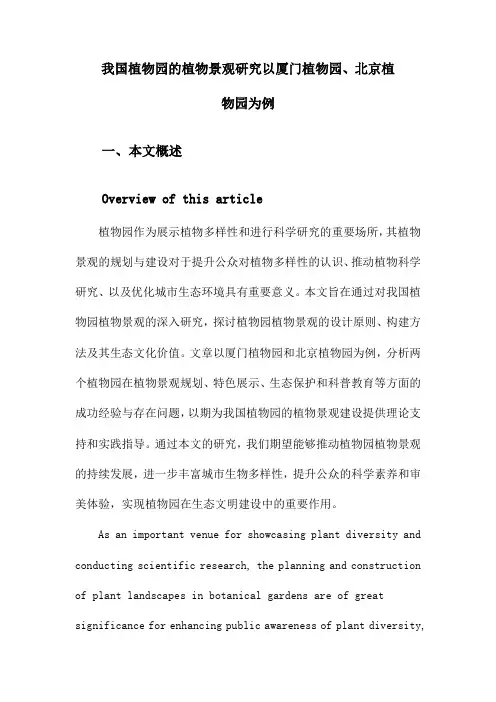 我国植物园的植物景观研究以厦门植物园、北京植物园为例