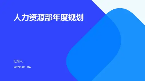 人力资源部年度规划