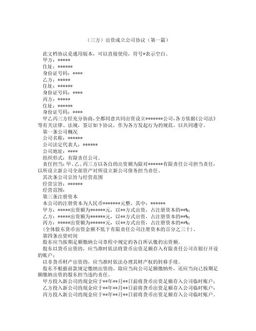 三方出资成立公司协议(精选3篇)