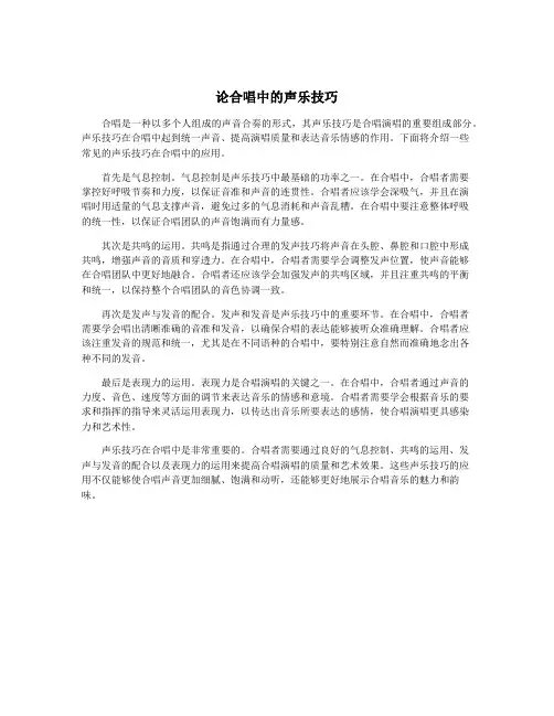 论合唱中的声乐技巧