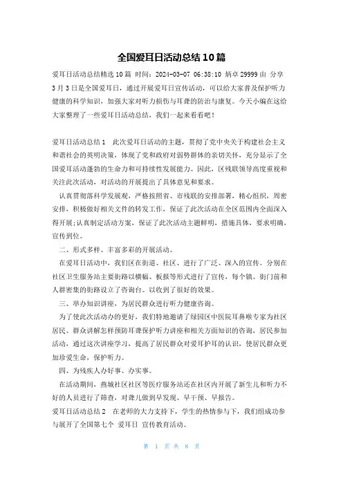 全国爱耳日活动总结10篇