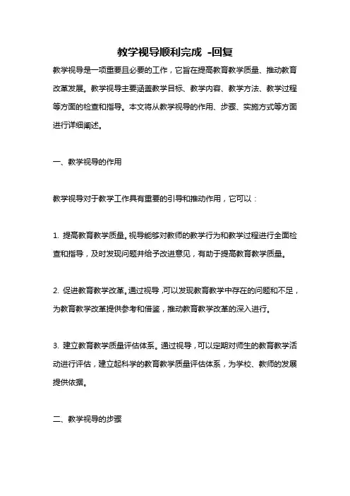 教学视导顺利完成 -回复
