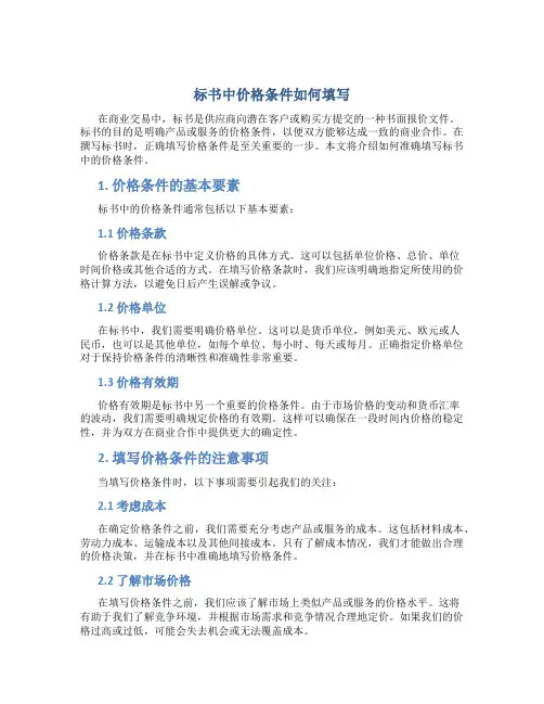标书中价格条件如何填写
