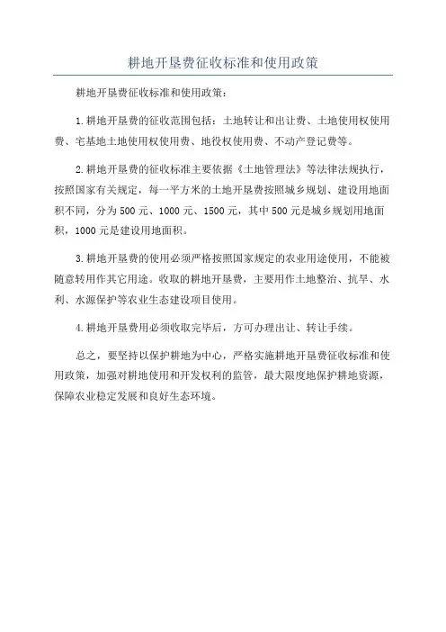 耕地开垦费征收标准和使用政策