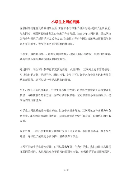 小学生上网的利弊