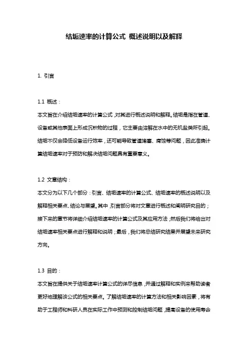 结垢速率的计算公式_概述说明以及解释