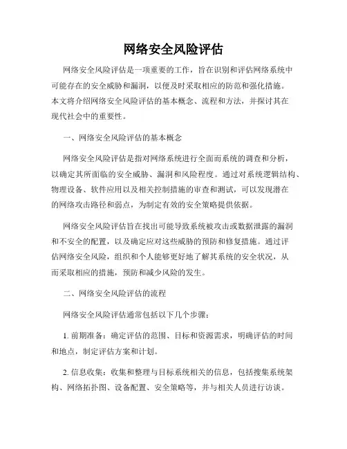 网络安全风险评估