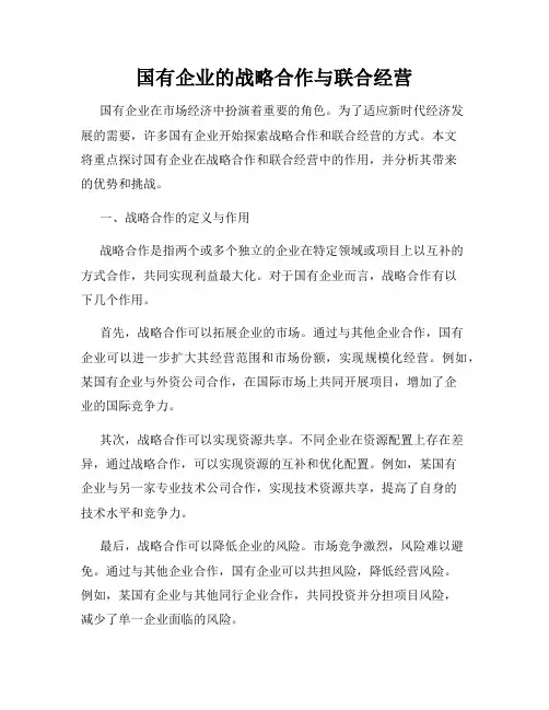 国有企业的战略合作与联合经营