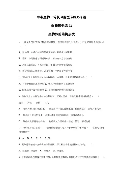选择题专练02 生物体的结构层次(30题)