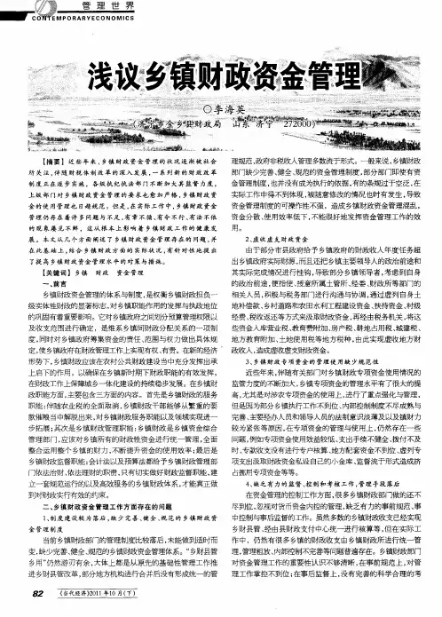浅议乡镇财政资金管理