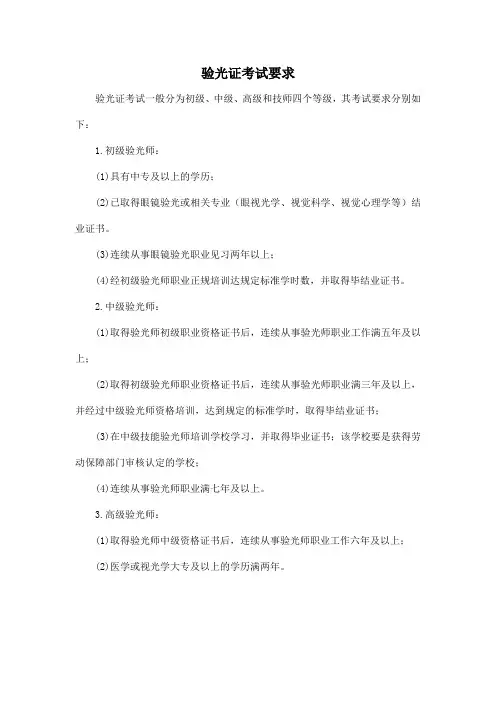 验光证考试要求