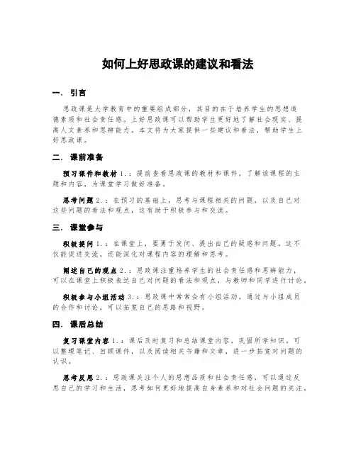 如何上好思政课的建议和看法