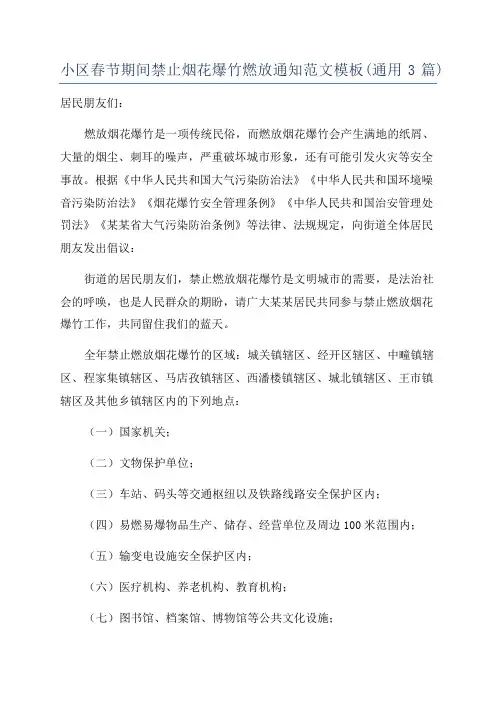 小区春节期间禁止烟花爆竹燃放通知范文模板(通用3篇)