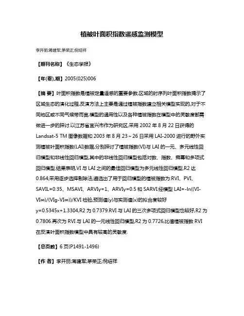 植被叶面积指数遥感监测模型